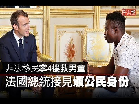 非法移民攀4樓救男童　法國總統接見頒公民身份